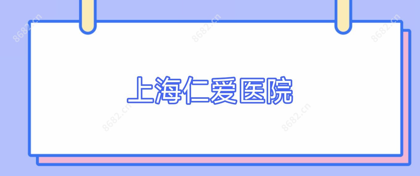 上海仁爱医院