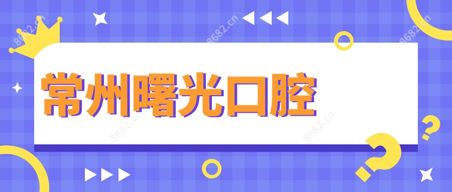 常州曙光口腔