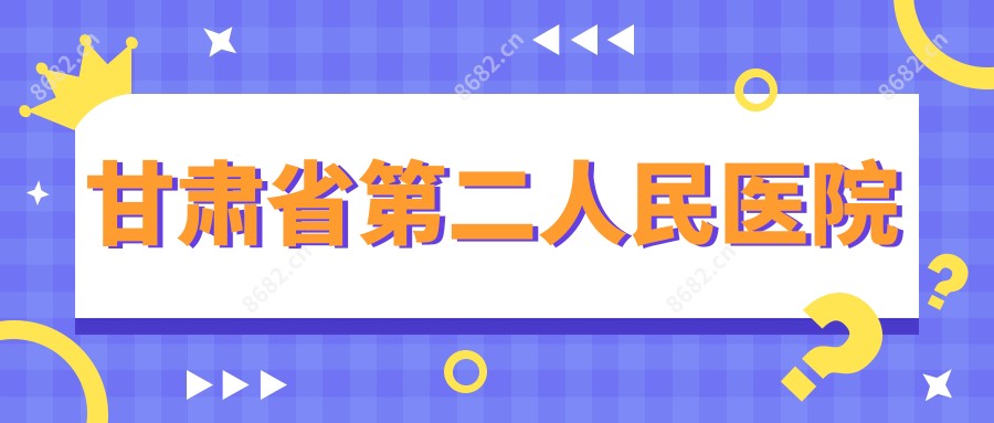 甘肃省第二人民医院