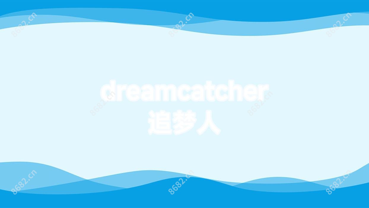 dreamcatcher追梦人