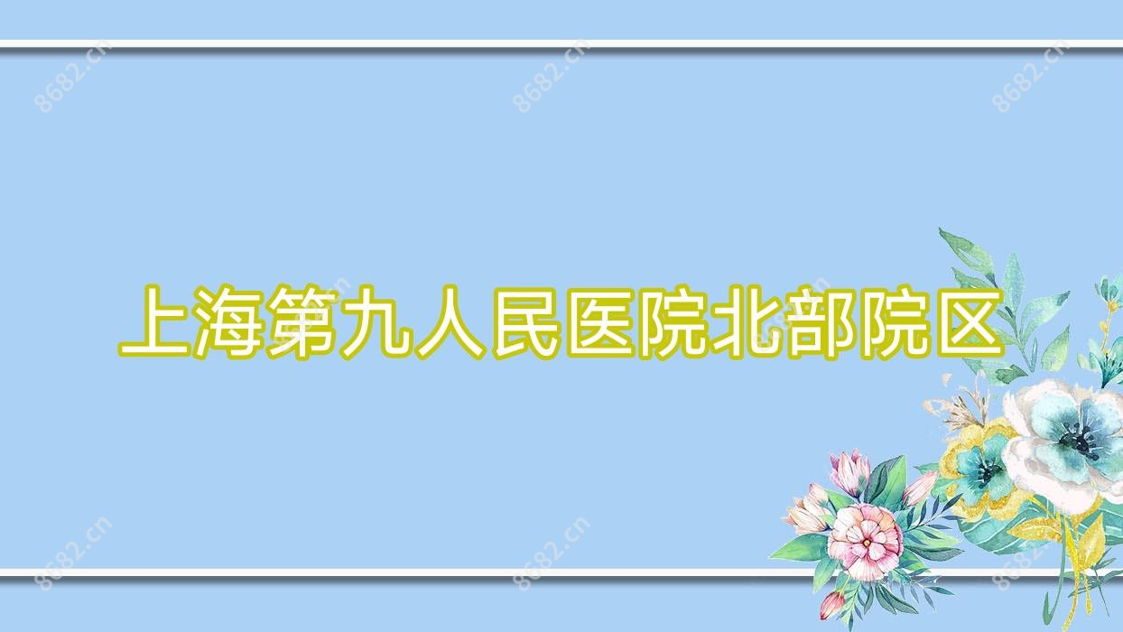 上海北部院区
