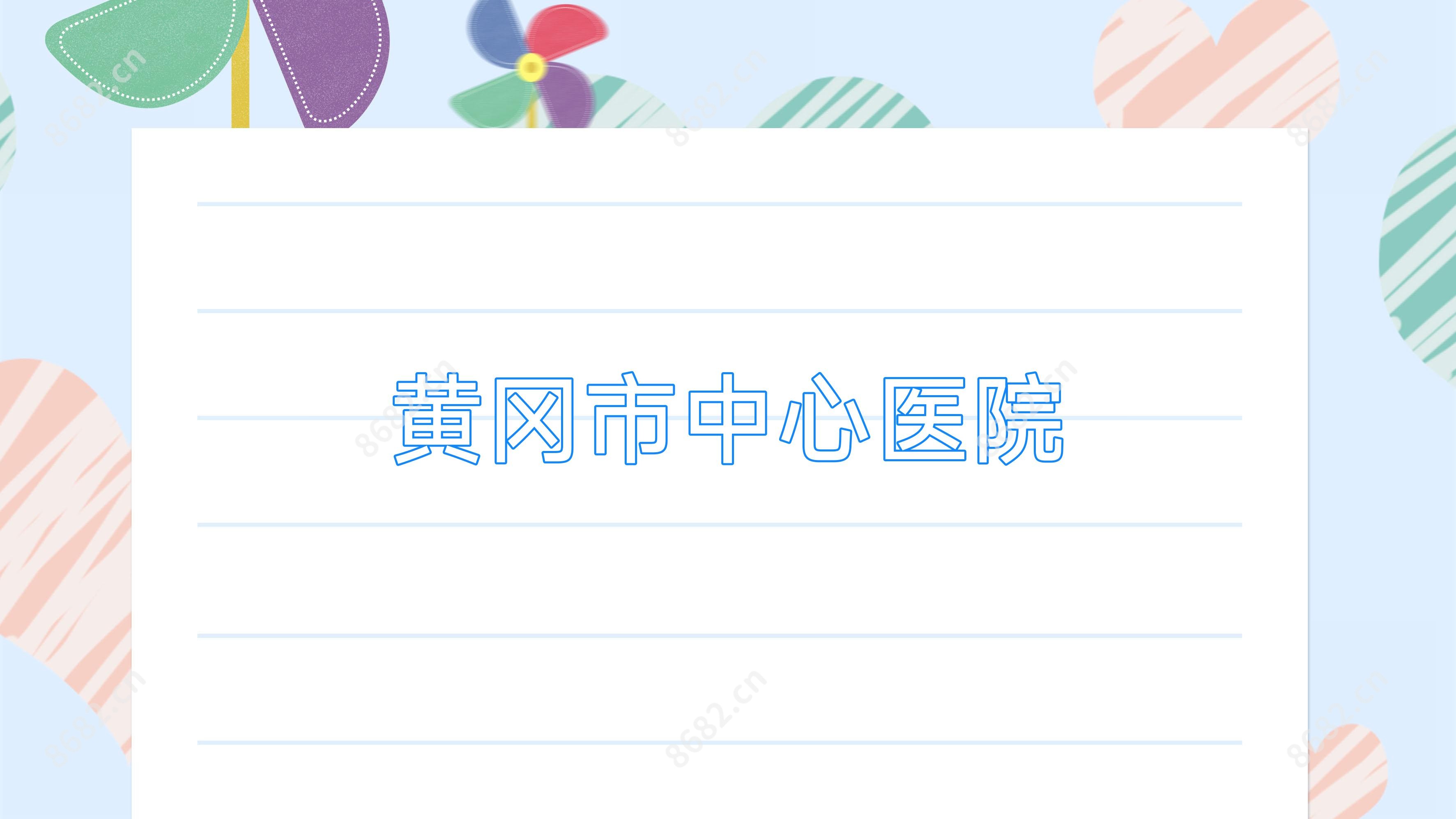 黄冈市中心医院
