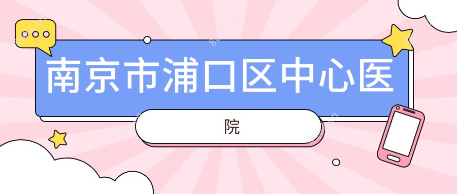 南京市浦口区中心医院