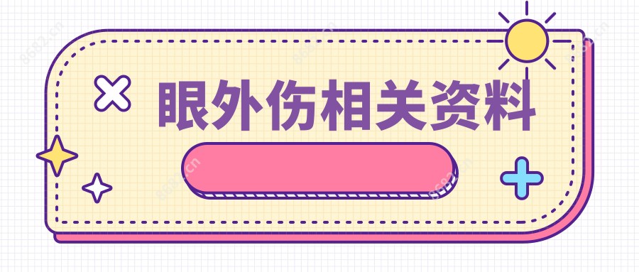 眼外伤相关资料