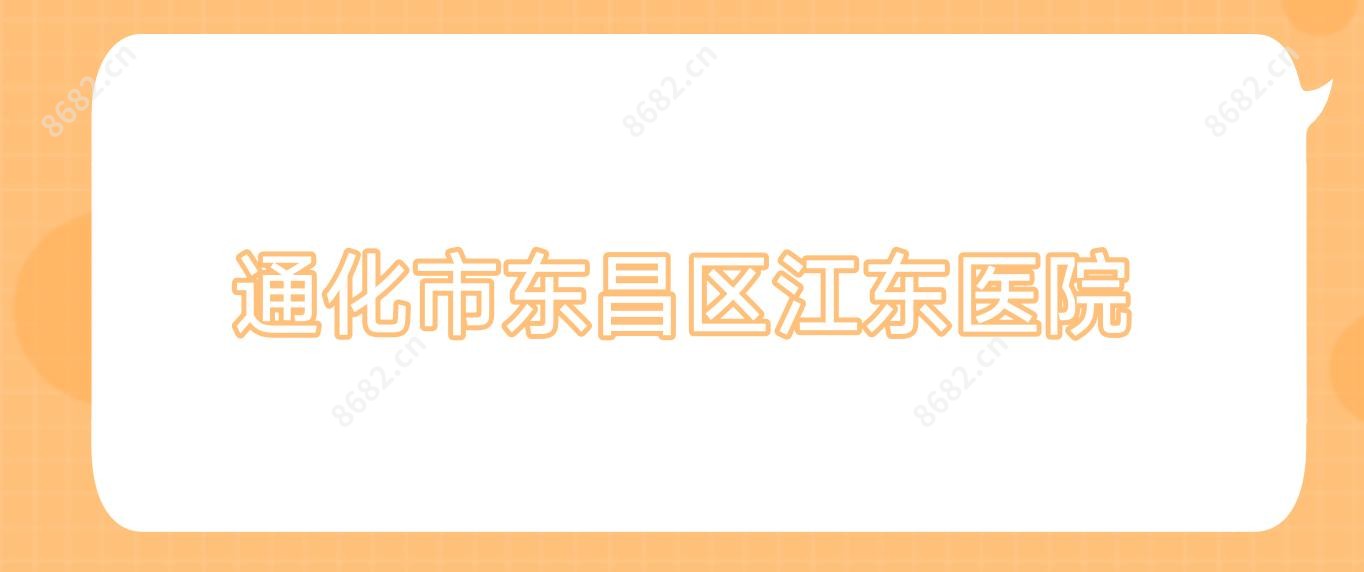 通化市东昌区江东医院