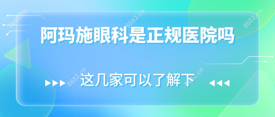 阿玛施眼科是正规医院吗