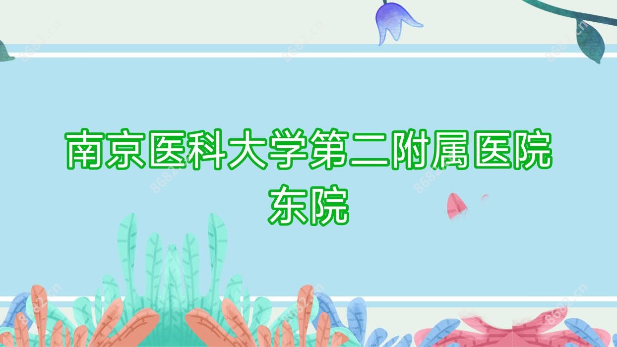 南京医科大学第二附属医院东院