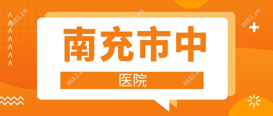 南充市中医院