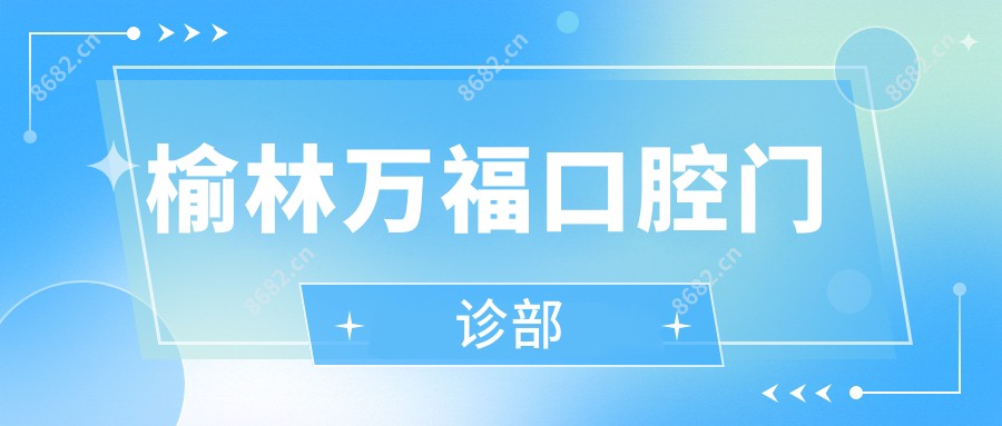 榆林万福口腔门诊部