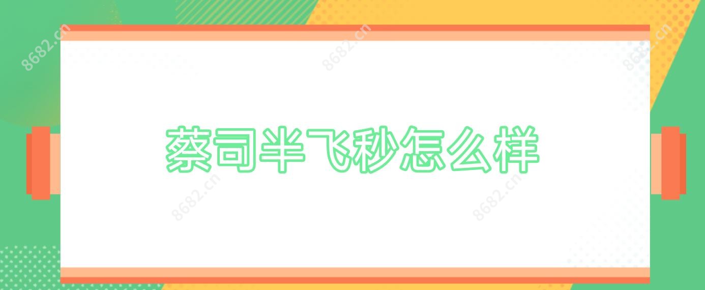 蔡司半飞秒怎么样