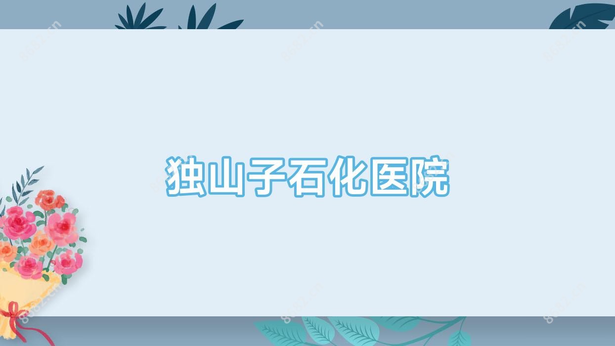 独山子石化医院