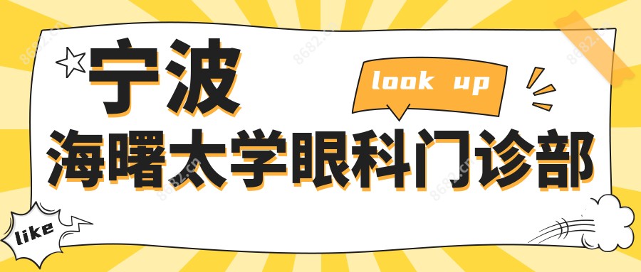 宁波海曙太学眼科门诊部