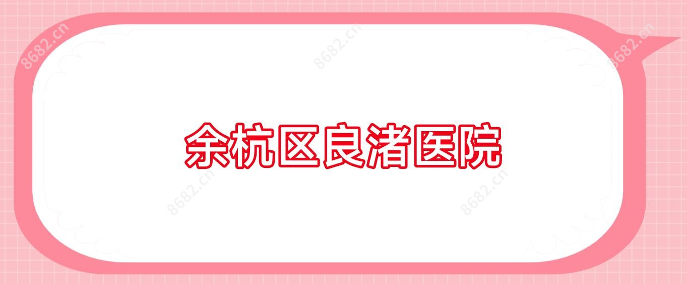 余杭区良渚医院