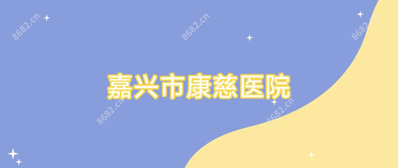 嘉兴市康慈医院