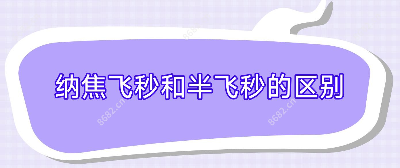 纳焦飞秒和半飞秒的区别