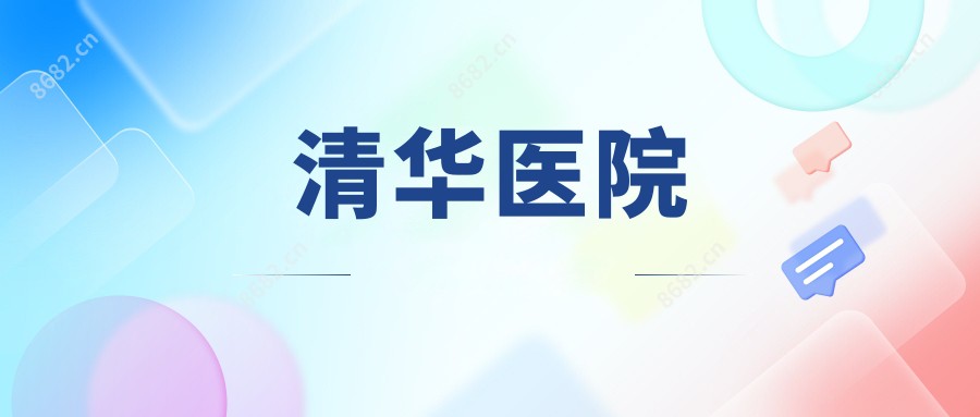 清华医院