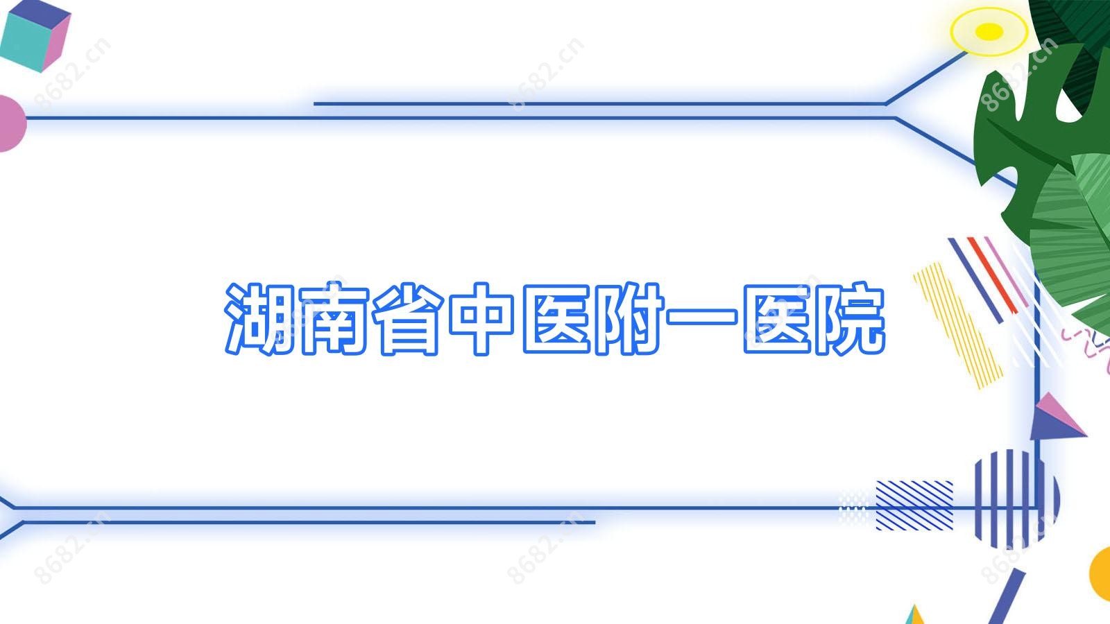 湖南省中医附一医院