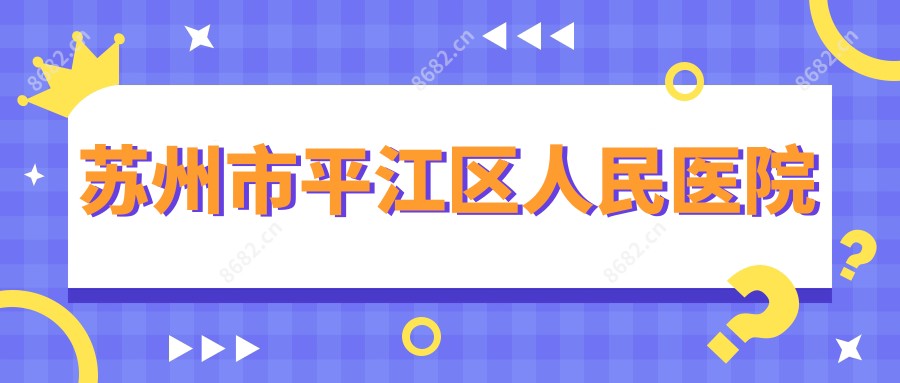 苏州市平江区人民医院