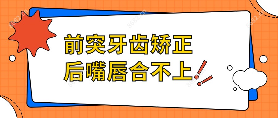 前突牙齿矫正后嘴唇合不上
