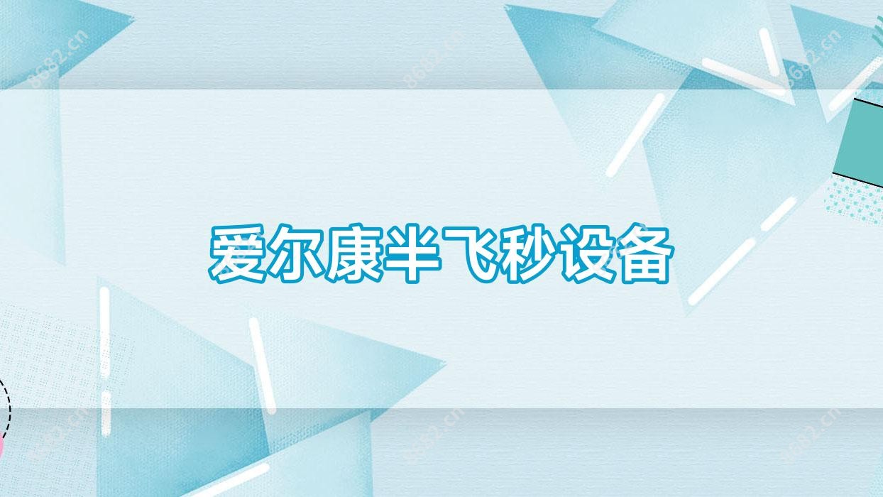 爱尔康半飞秒设备