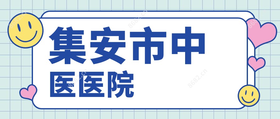 集安市中医医院