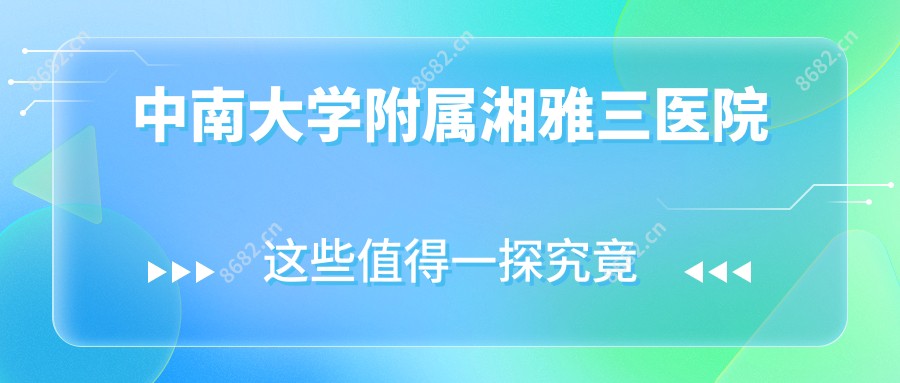 中南大学附属湘雅三医院