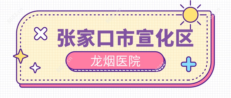张家口市宣化区龙烟医院