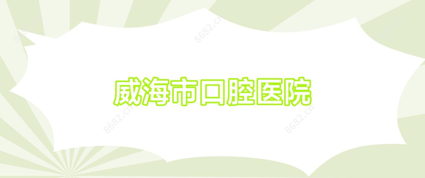 威海市口腔医院