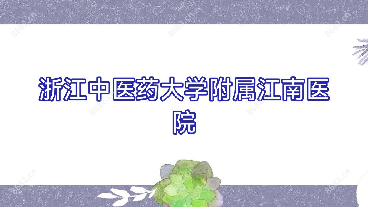浙江中医药大学附属江南医院