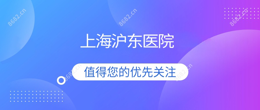 上海沪东医院
