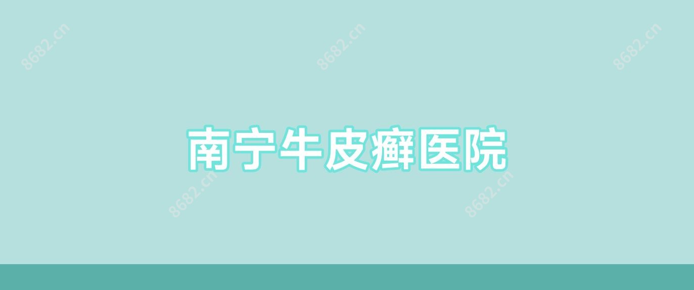 南宁牛皮癣医院