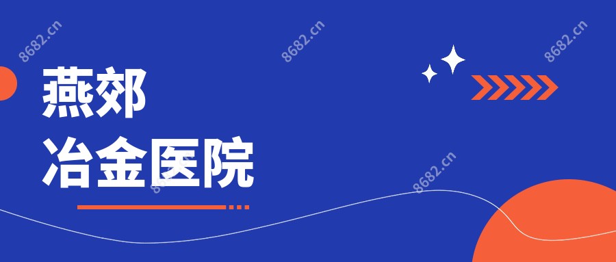 燕郊冶金医院