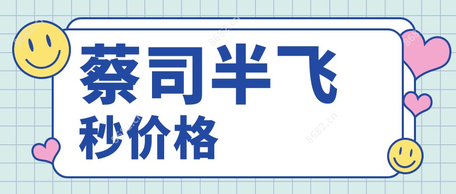 蔡司半飞秒价格