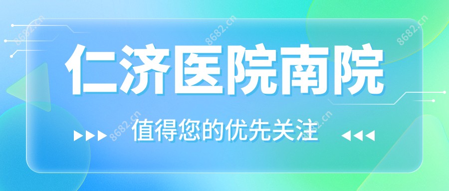 仁济医院南院
