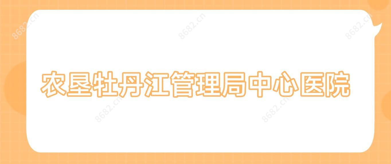 农垦牡丹江管理局中心医院