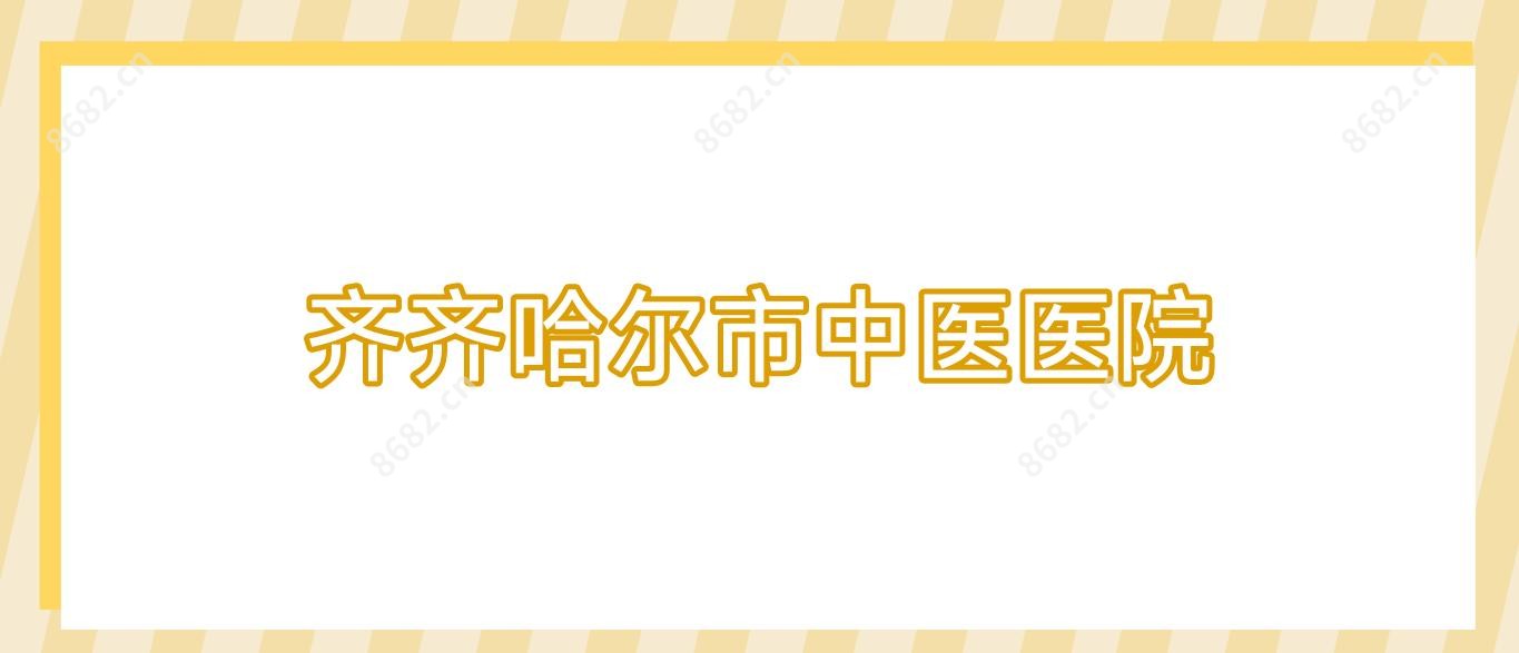 齐齐哈尔市中医医院