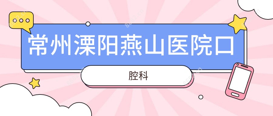 常州溧阳燕山医院口腔科