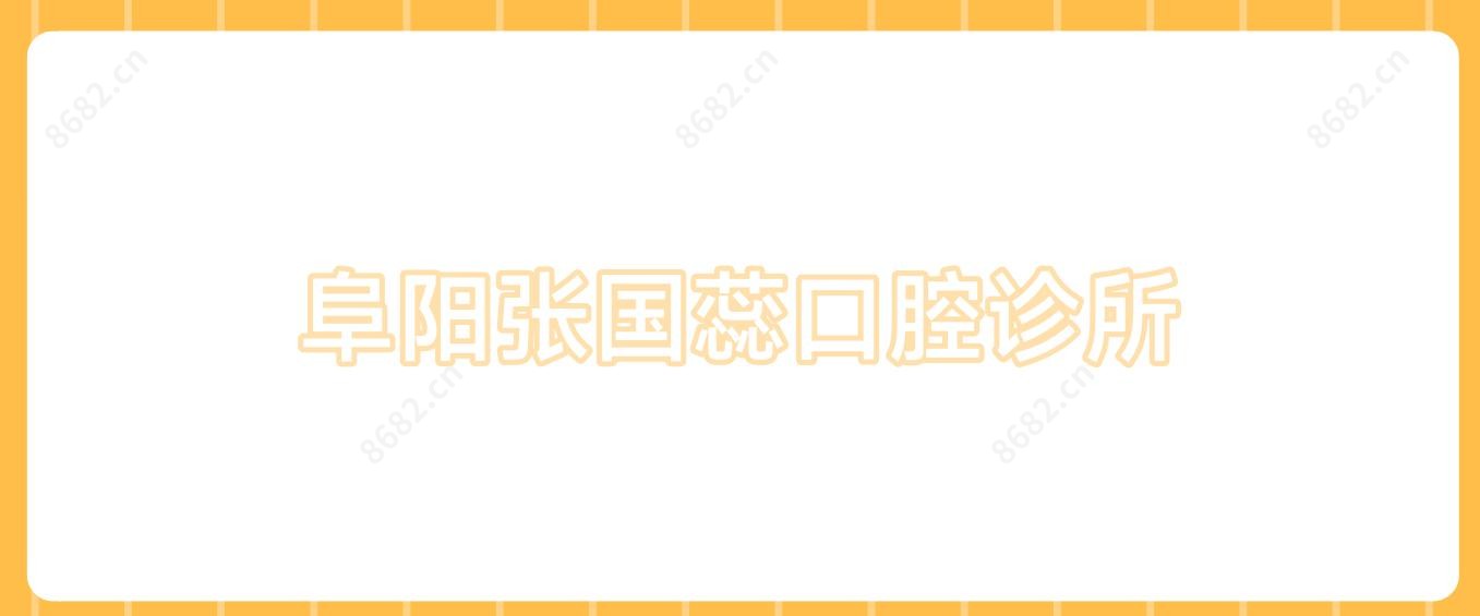 阜阳张国蕊口腔诊所