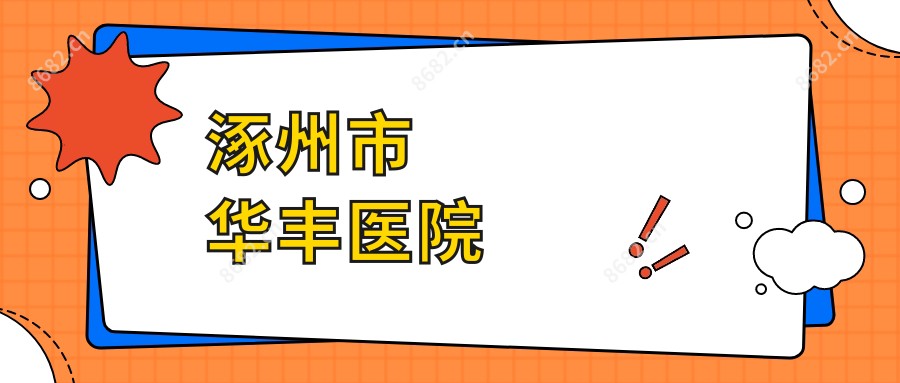 涿州市华丰医院