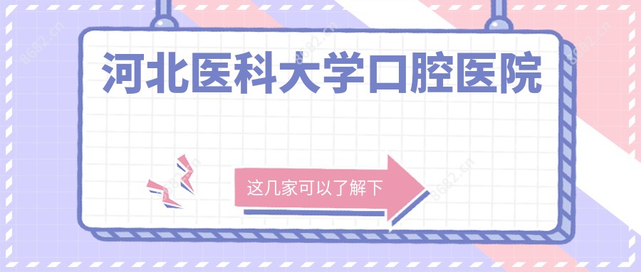 河北医科大学口腔医院