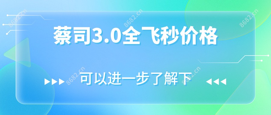 蔡司3.0全飞秒价格
