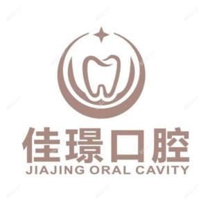合肥佳璟口腔