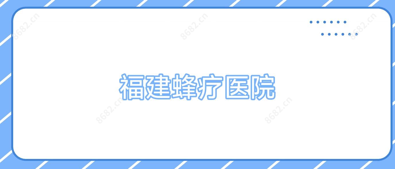 福建蜂疗医院