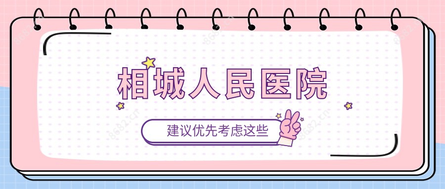 相城人民医院