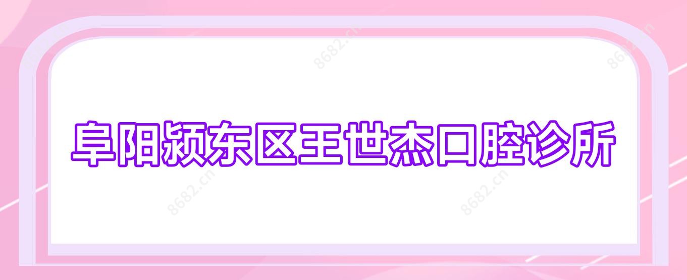 阜阳颍东区王世杰口腔诊所