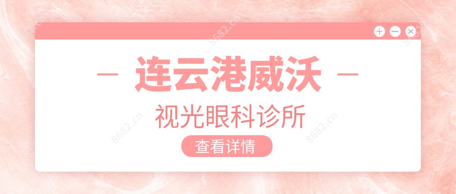 连云港威沃视光眼科诊所