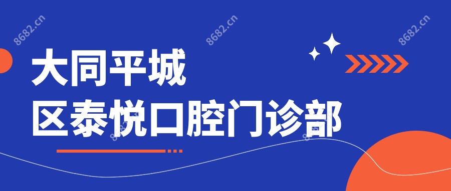 大同平城区泰悦口腔门诊部