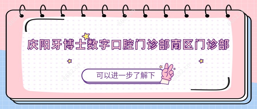 庆阳牙博士数字口腔门诊部南区门诊部