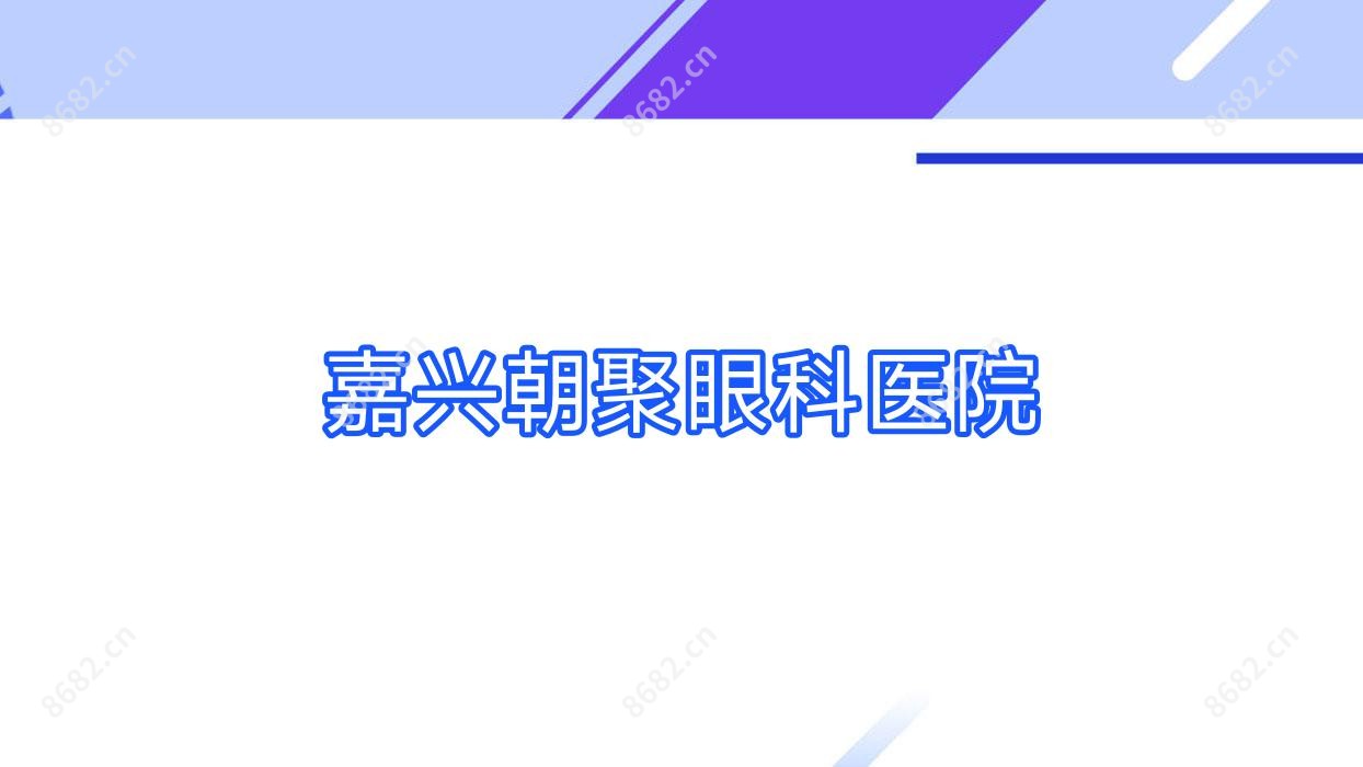 嘉兴朝聚眼科医院