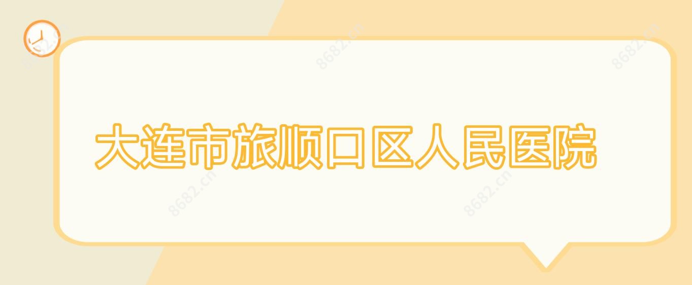 大连市旅顺口区人民医院